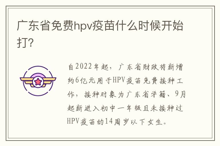 广东省免费hpv疫苗什么时候开始打？