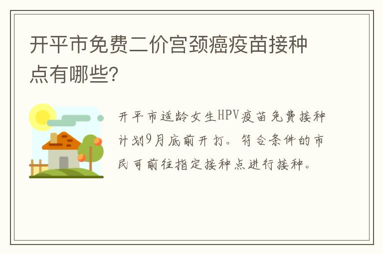 开平市免费二价宫颈癌疫苗接种点有哪些？