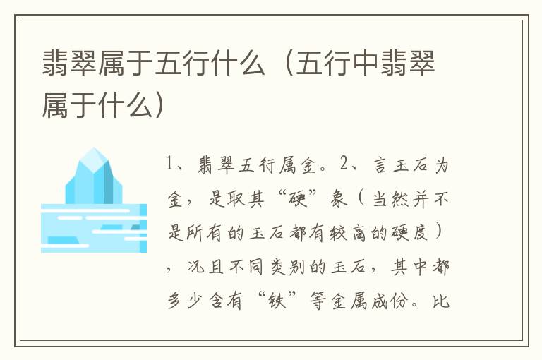 翡翠属于五行什么（五行中翡翠属于什么）