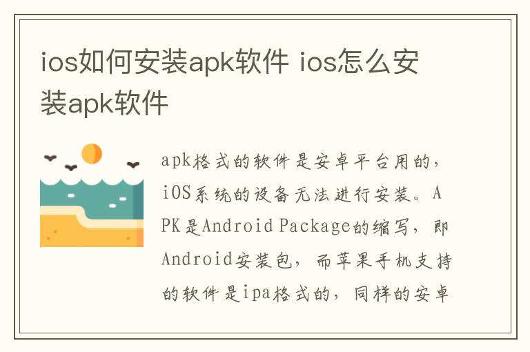 ios如何安装apk软件 ios怎么安装apk软件