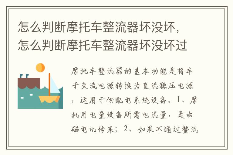 怎么判断摩托车整流器坏没坏，怎么判断摩托车整流器坏没坏过