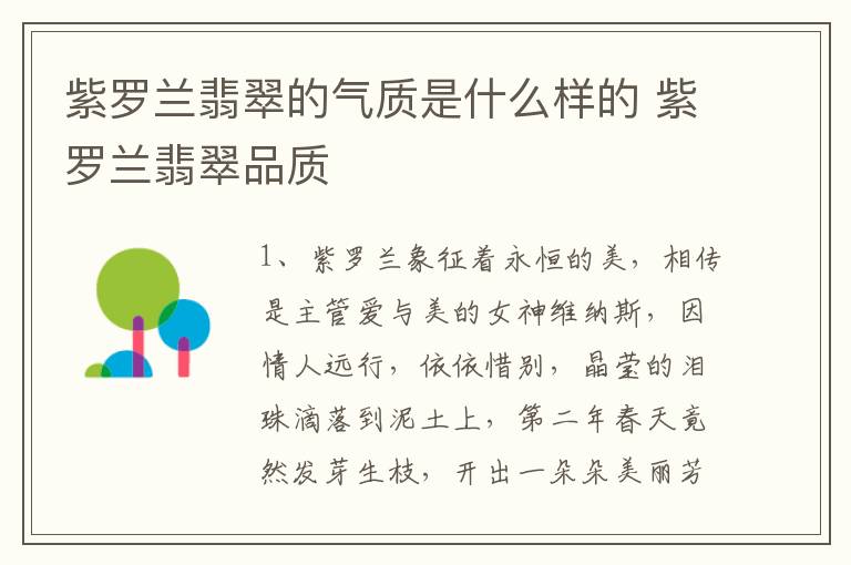 紫罗兰翡翠的气质是什么样的 紫罗兰翡翠品质