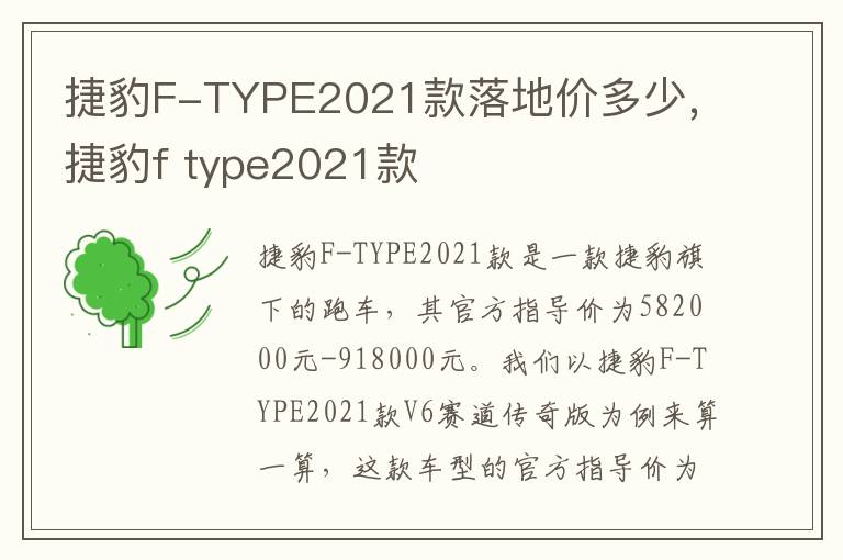 捷豹F-TYPE2021款落地价多少，捷豹f type2021款