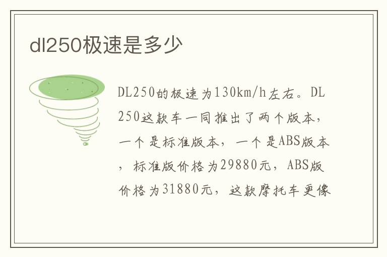 dl250极速是多少