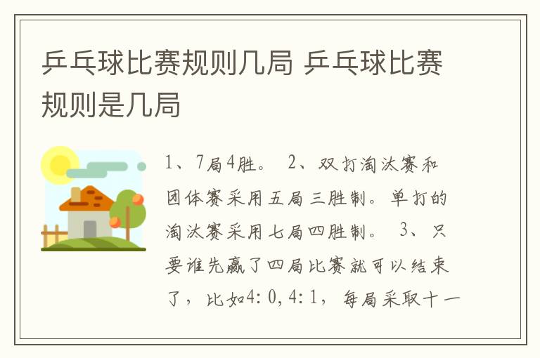 乒乓球比赛规则几局 乒乓球比赛规则是几局