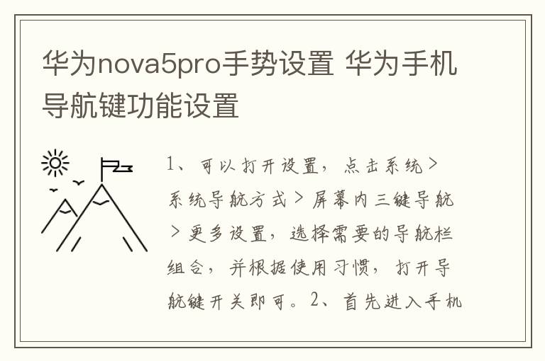 华为nova5pro手势设置 华为手机导航键功能设置