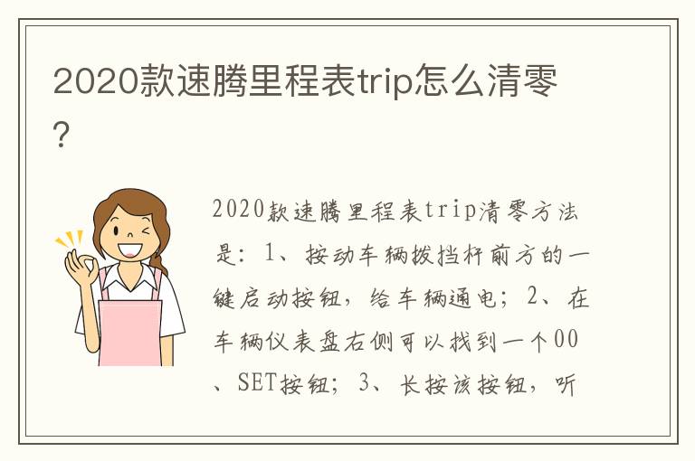 2020款速腾里程表trip怎么清零？