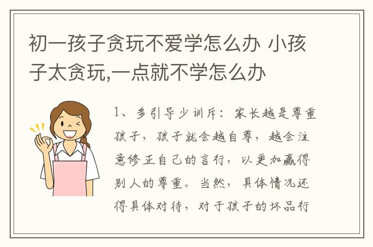 初一孩子贪玩不爱学怎么办 小孩子太贪玩,一点就不学怎么办