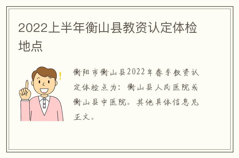 2022上半年衡山县教资认定体检地点