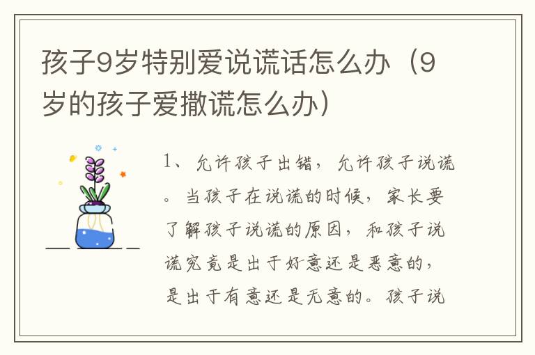 孩子9岁特别爱说谎话怎么办（9岁的孩子爱撒谎怎么办）