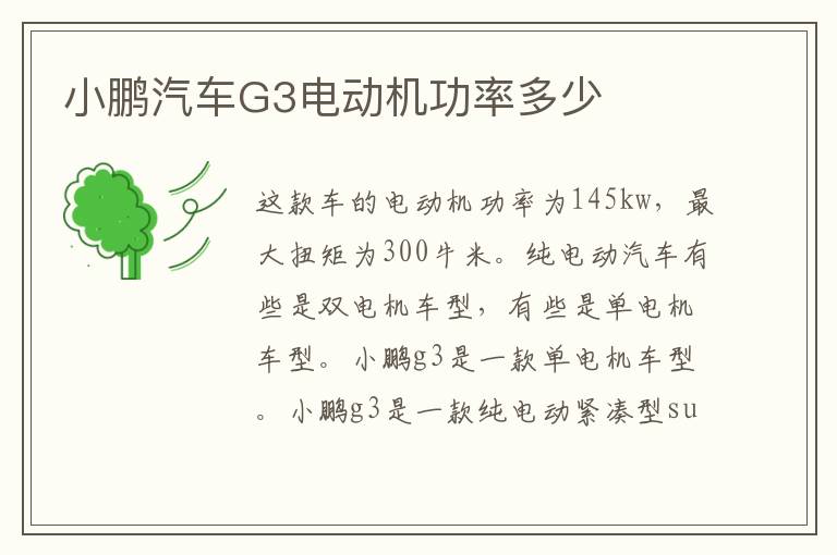 小鹏汽车G3电动机功率多少