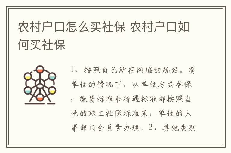 农村户口怎么买社保 农村户口如何买社保