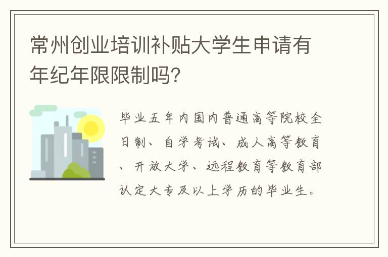 常州创业培训补贴大学生申请有年纪年限限制吗？