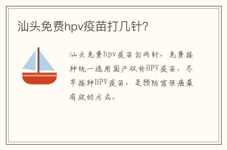 汕头免费hpv疫苗打几针？