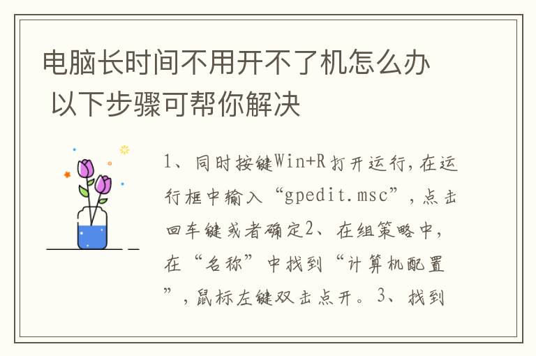 电脑长时间不用开不了机怎么办 以下步骤可帮你解决