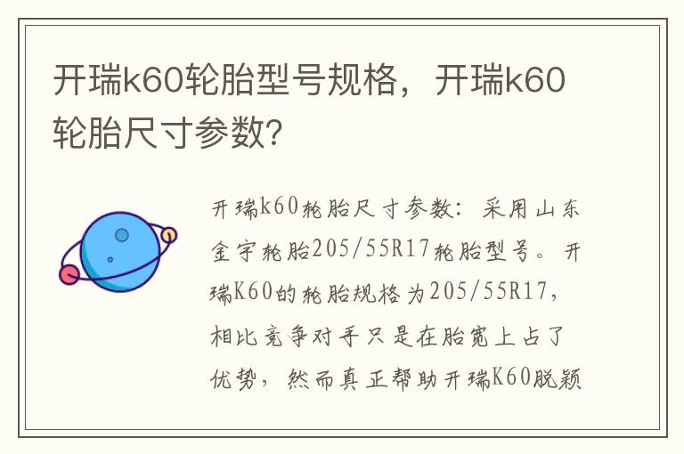 开瑞k60轮胎型号规格，开瑞k60轮胎尺寸参数？