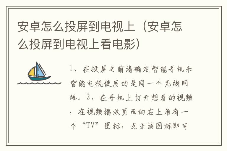 安卓怎么投屏到电视上（安卓怎么投屏到电视上看电影）