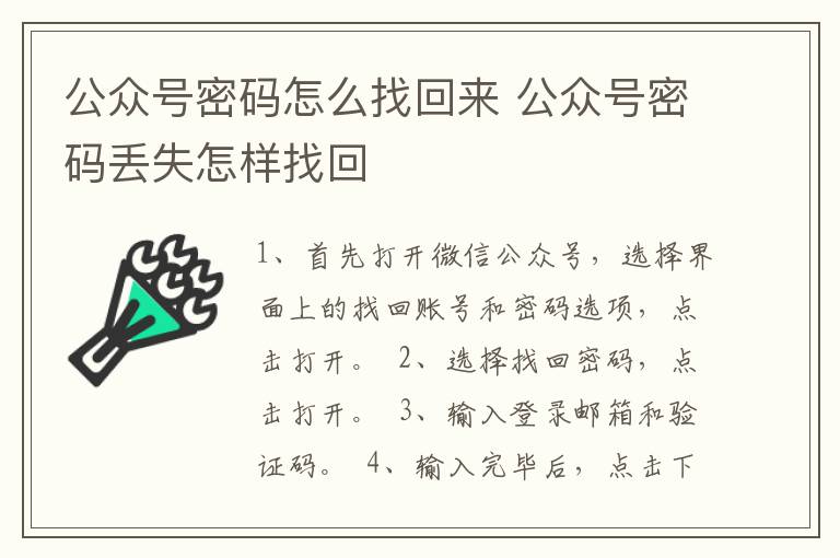 公众号密码怎么找回来 公众号密码丢失怎样找回