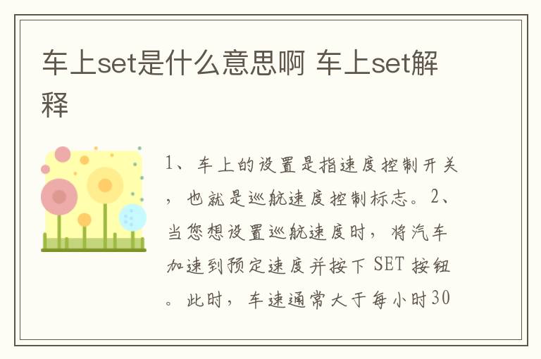 车上set是什么意思啊 车上set解释