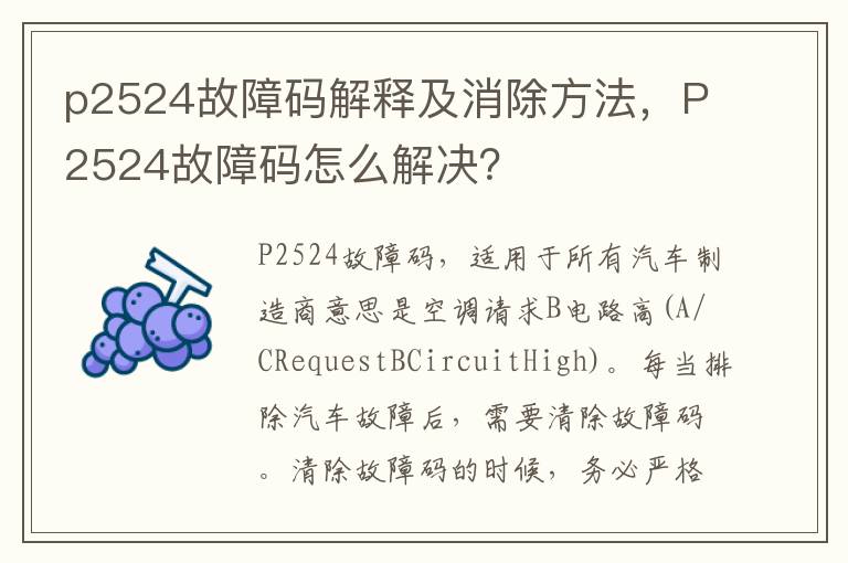 p2524故障码解释及消除方法，P2524故障码怎么解决？