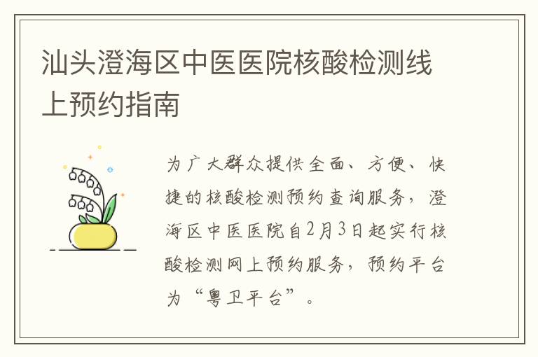 汕头澄海区中医医院核酸检测线上预约指南