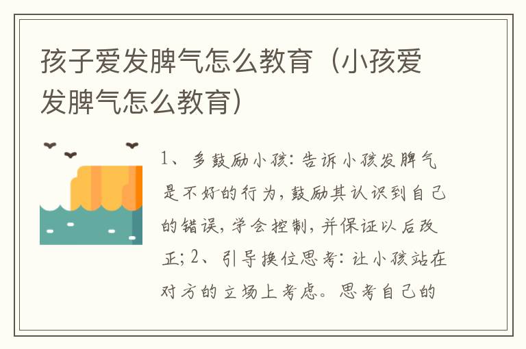 孩子爱发脾气怎么教育（小孩爱发脾气怎么教育）