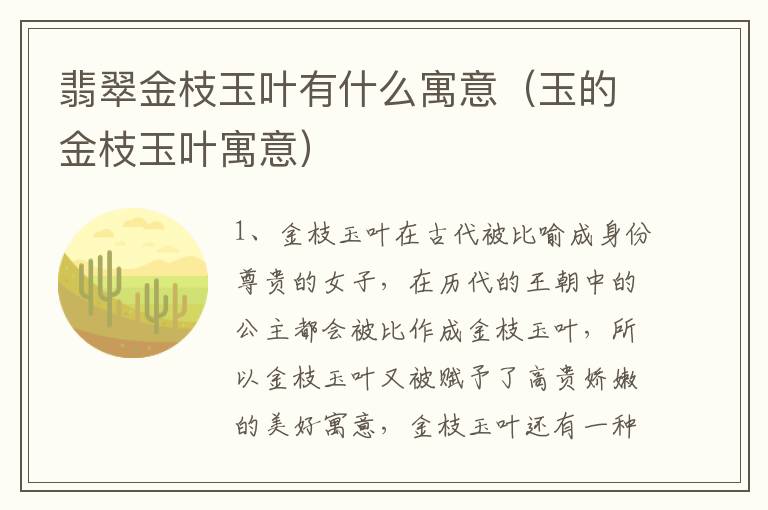 翡翠金枝玉叶有什么寓意（玉的金枝玉叶寓意）