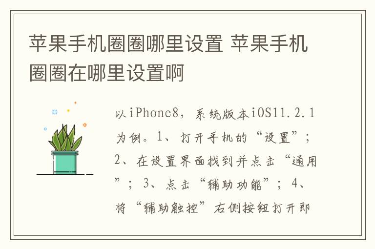 苹果手机圈圈哪里设置 苹果手机圈圈在哪里设置啊