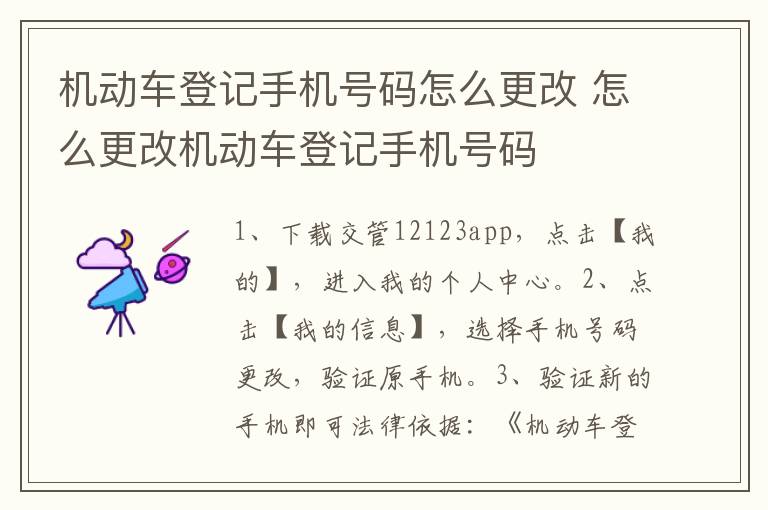 机动车登记手机号码怎么更改 怎么更改机动车登记手机号码