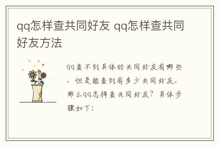 qq怎样查共同好友 qq怎样查共同好友方法