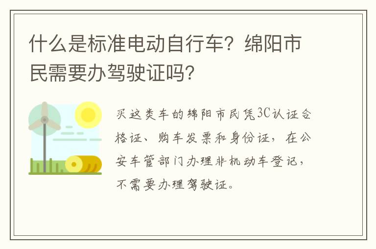 什么是标准电动自行车？绵阳市民需要办驾驶证吗？