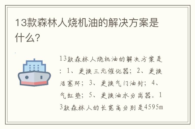 13款森林人烧机油的解决方案是什么？