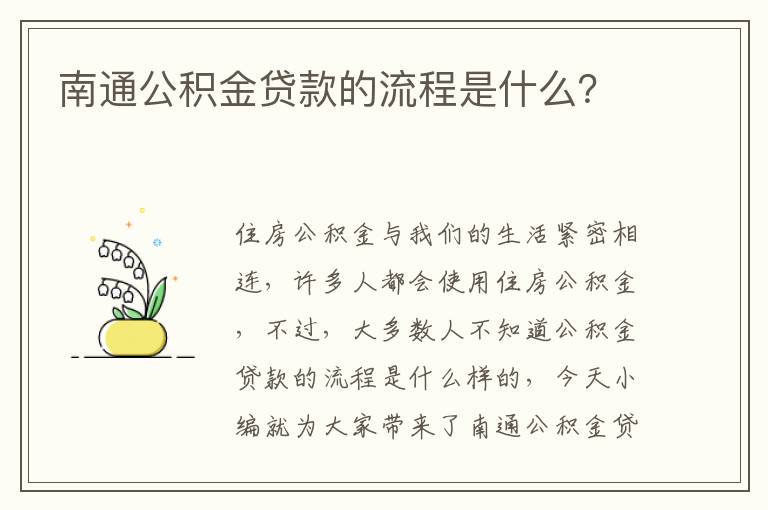 南通公积金贷款的流程是什么？