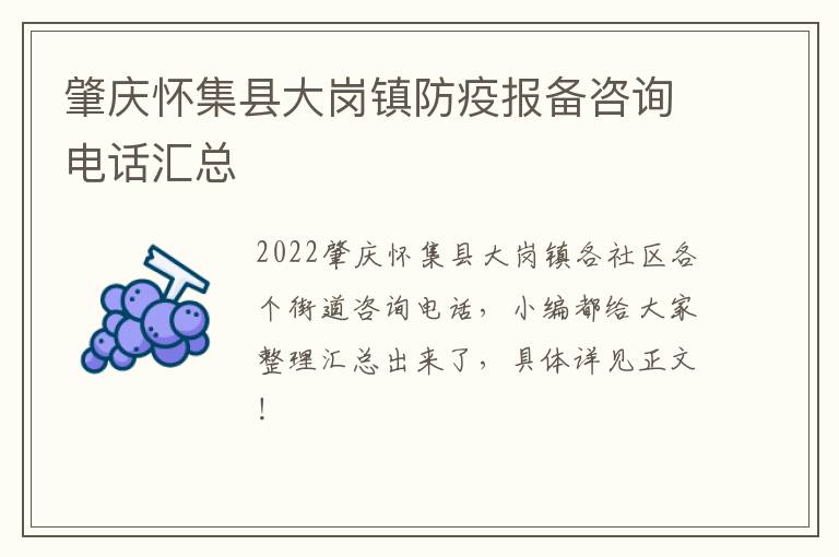 肇庆怀集县大岗镇防疫报备咨询电话汇总