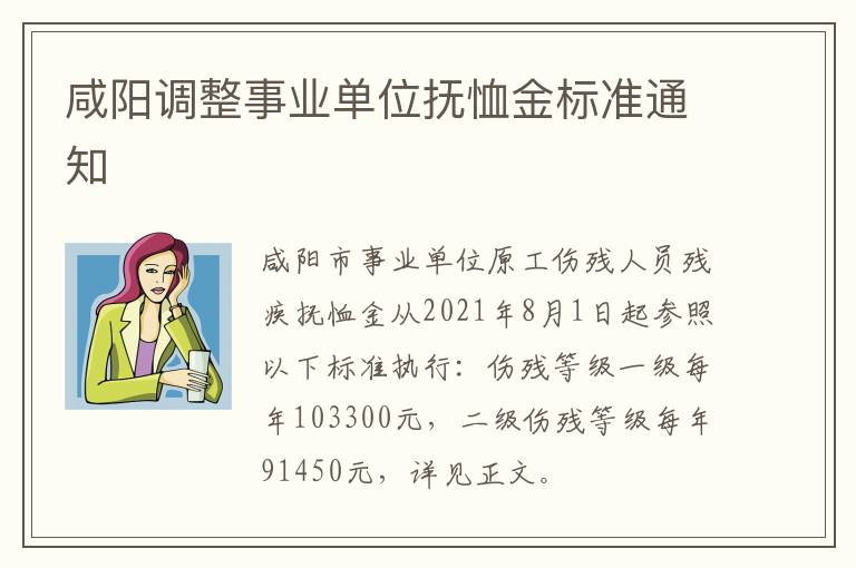 咸阳调整事业单位抚恤金标准通知