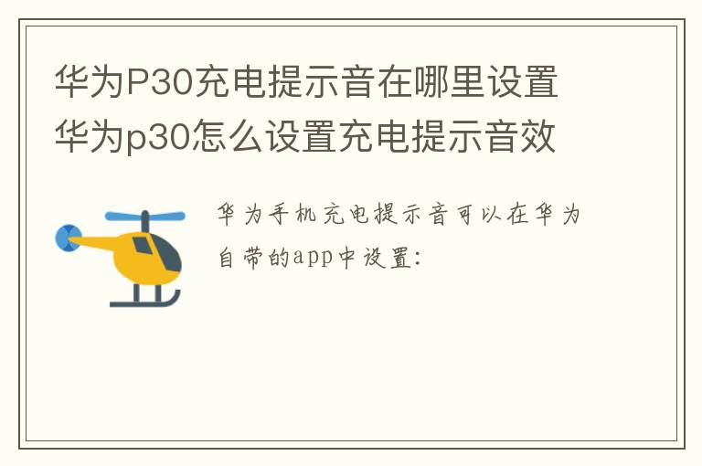 华为P30充电提示音在哪里设置 华为p30怎么设置充电提示音效