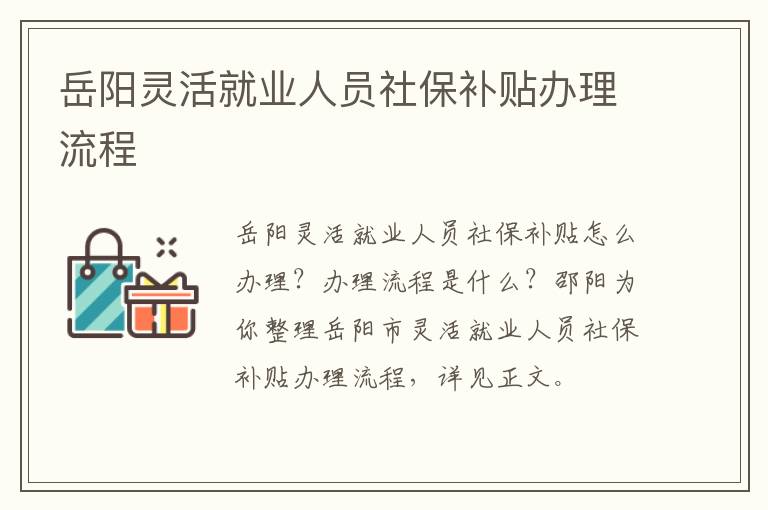 岳阳灵活就业人员社保补贴办理流程