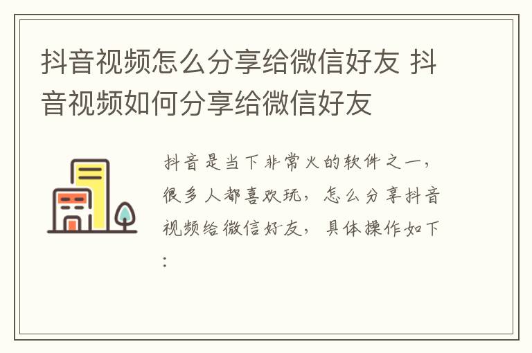 抖音视频怎么分享给微信好友 抖音视频如何分享给微信好友