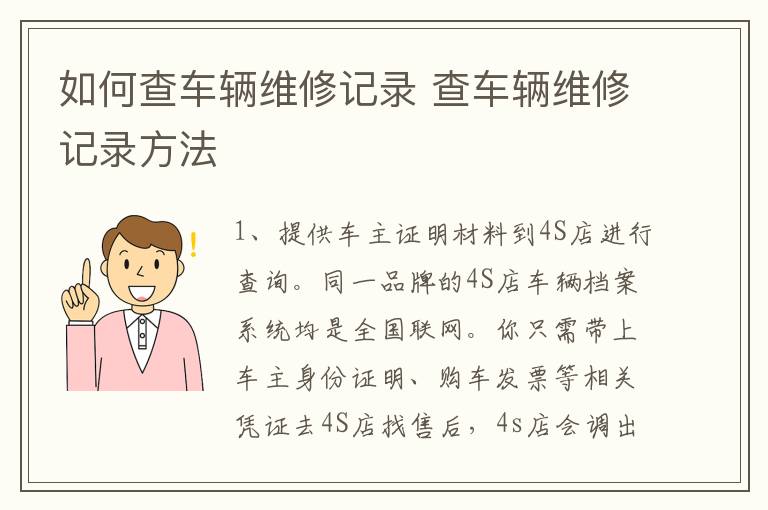 如何查车辆维修记录 查车辆维修记录方法