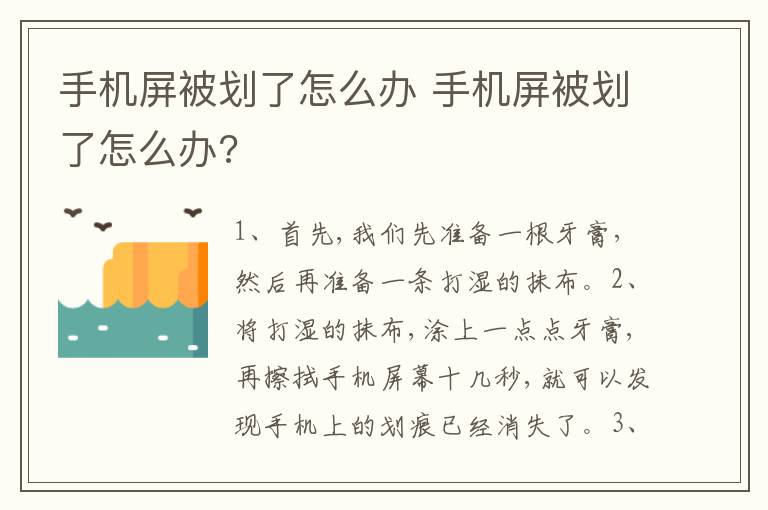 手机屏被划了怎么办 手机屏被划了怎么办?