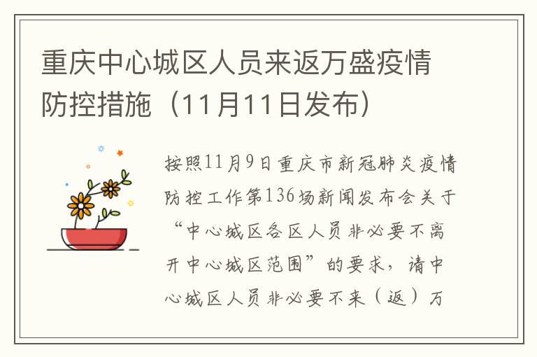 重庆中心城区人员来返万盛疫情防控措施（11月11日发布）