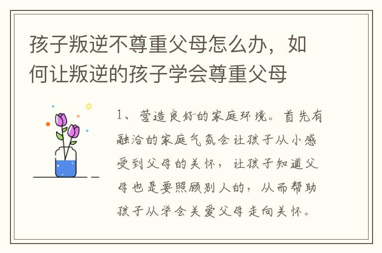 孩子叛逆不尊重父母怎么办，如何让叛逆的孩子学会尊重父母