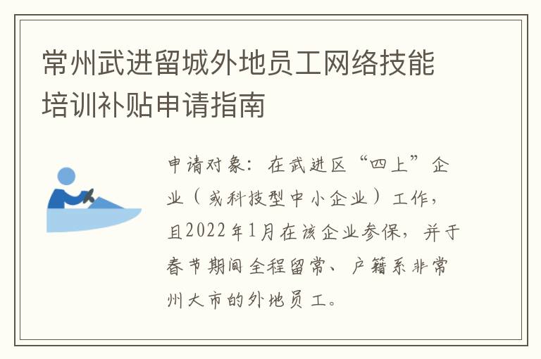 常州武进留城外地员工网络技能培训补贴申请指南