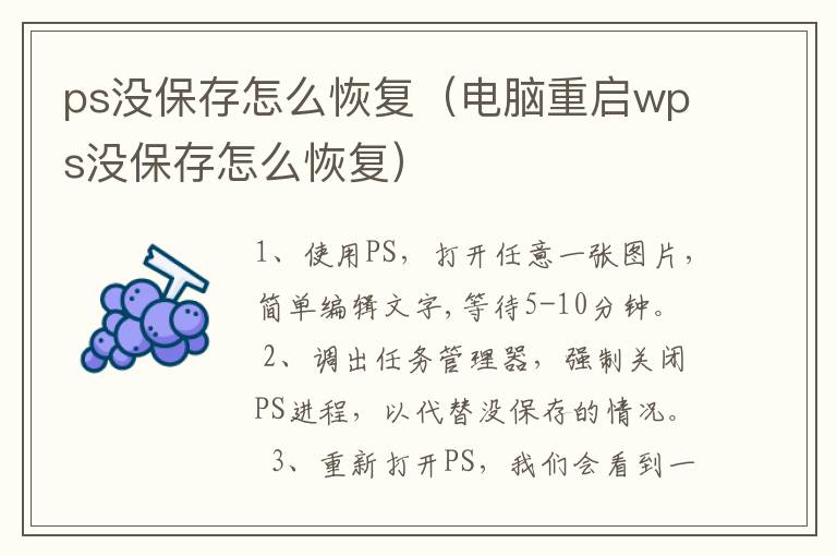 ps没保存怎么恢复（电脑重启wps没保存怎么恢复）