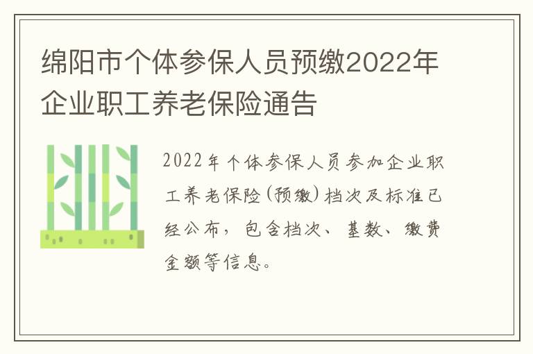 绵阳市个体参保人员预缴2022年企业职工养老保险通告