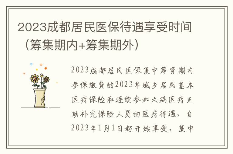 2023成都居民医保待遇享受时间（筹集期内+筹集期外）