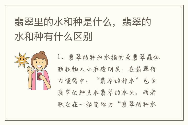 翡翠里的水和种是什么，翡翠的水和种有什么区别