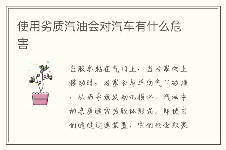 使用劣质汽油会对汽车有什么危害