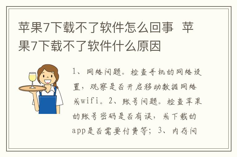 苹果7下载不了软件怎么回事  苹果7下载不了软件什么原因