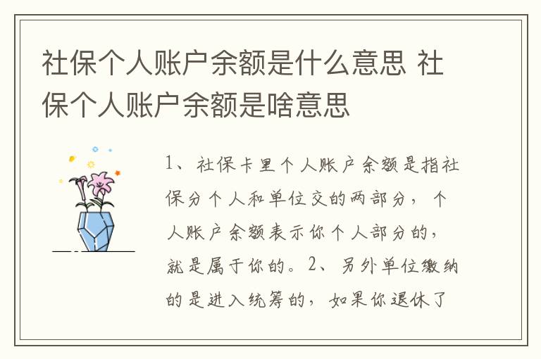 社保个人账户余额是什么意思 社保个人账户余额是啥意思